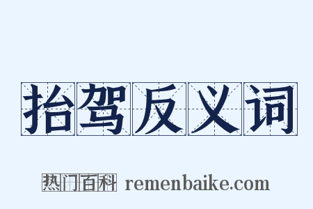 抬驾反义词是什么意思的图片
